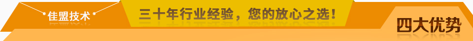 佳盟精鑄，高品質(zhì)，安全環(huán)保，您放心之選!